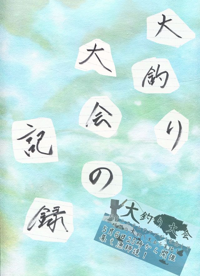 大釣り大会の記録