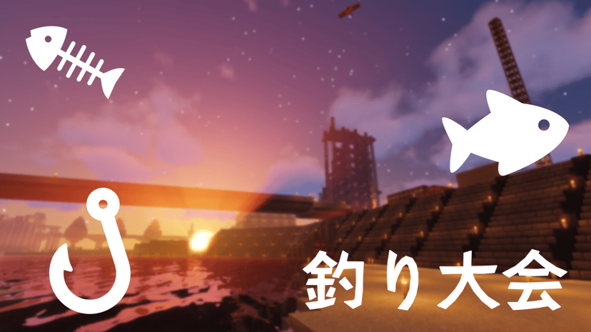 釣り大会（毎週金・土20時開催）